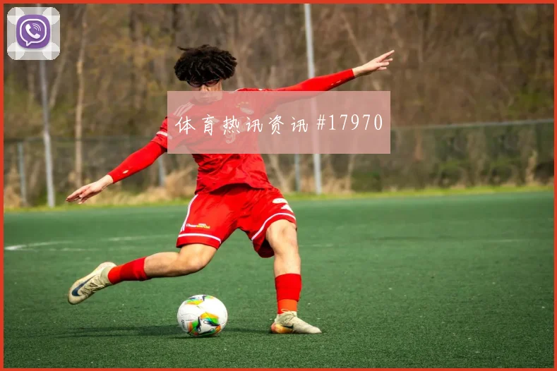聚焦英格兰凯恩对上巴拿马时的反击推进速度能否释放队友前插空间