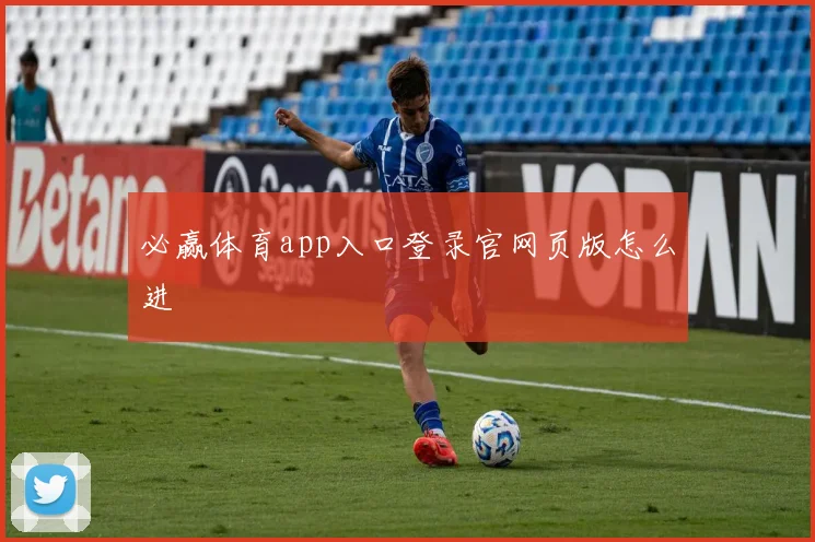 必赢体育app入口登录官网页版怎么进