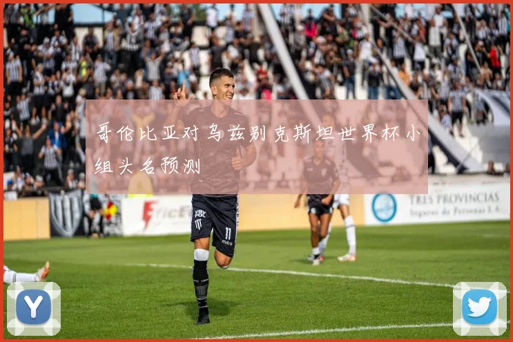 哥伦比亚对乌兹别克斯坦世界杯小组头名预测