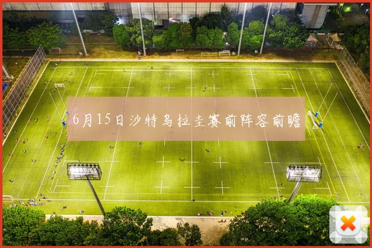 6月15日沙特乌拉圭赛前阵容前瞻