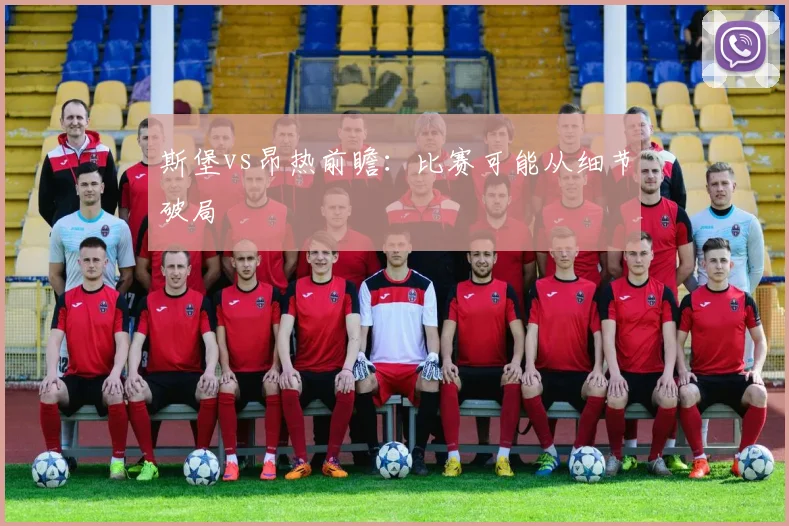 斯堡vs昂热前瞻：比赛可能从细节破局