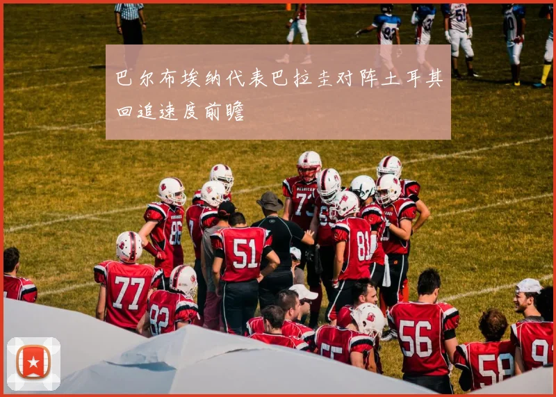 巴尔布埃纳代表巴拉圭对阵土耳其回追速度前瞻