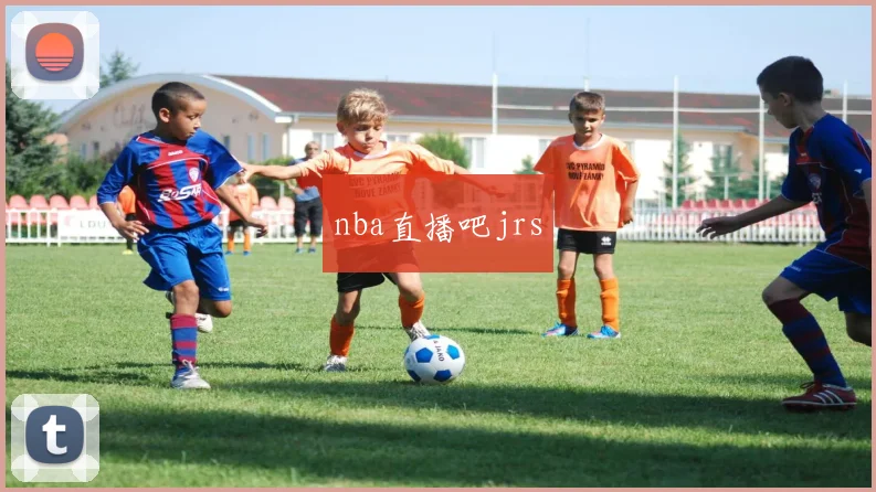 nba直播吧jrs