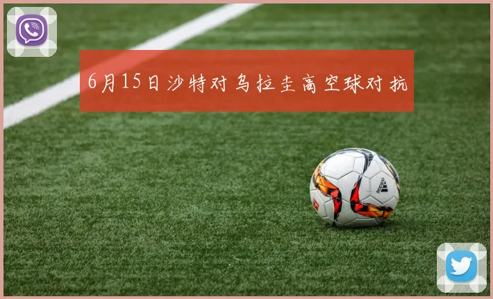 6月15日沙特对乌拉圭高空球对抗