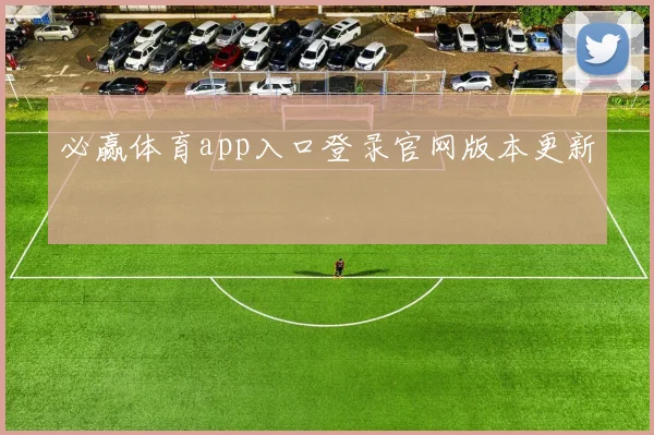 必赢体育app入口登录官网版本更新