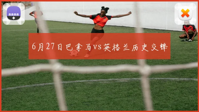 6月27日巴拿马vs英格兰历史交锋